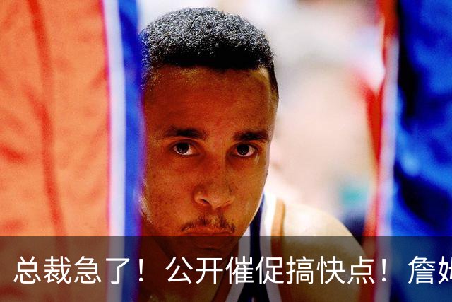 总裁急了！公开催促搞快点！詹姆斯回：打到65岁！