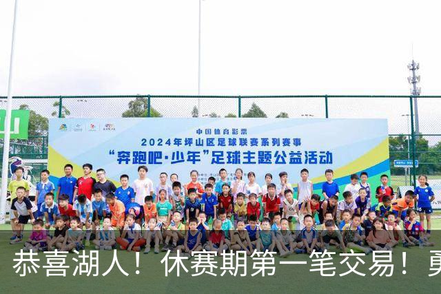 恭喜湖人！休赛期第一笔交易！勇士选秀现场内讧