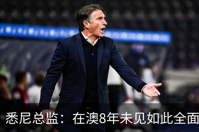 悉尼总监：在澳8年未见如此全面球员，科隆新援能成历史最佳