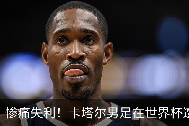 惨痛失利！卡塔尔男足在世界杯遭遇史上最惨败局