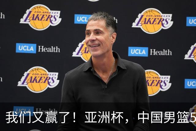 我们又赢了！亚洲杯，中国男篮52分大胜、2连胜 6人上双 冲小组第一