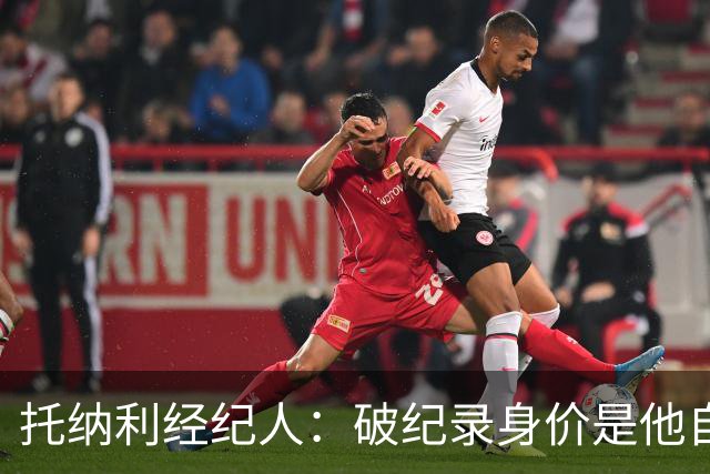 托纳利经纪人：破纪录身价是他自己挣来的；英超就是足球界的NBA