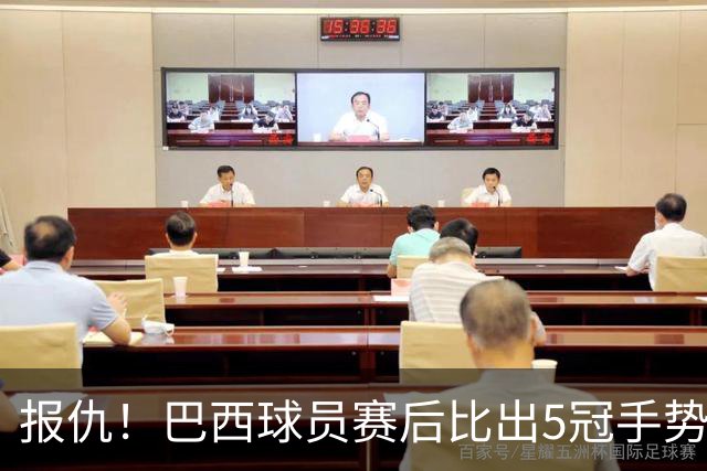 报仇！巴西球员赛后比出5冠手势 回击盐贝健人轻视言论