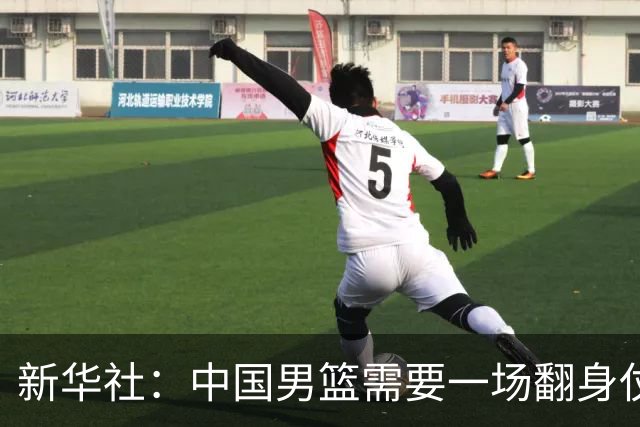 新华社：中国男篮需要一场翻身仗 要最大限度地激发杨瀚森的潜力