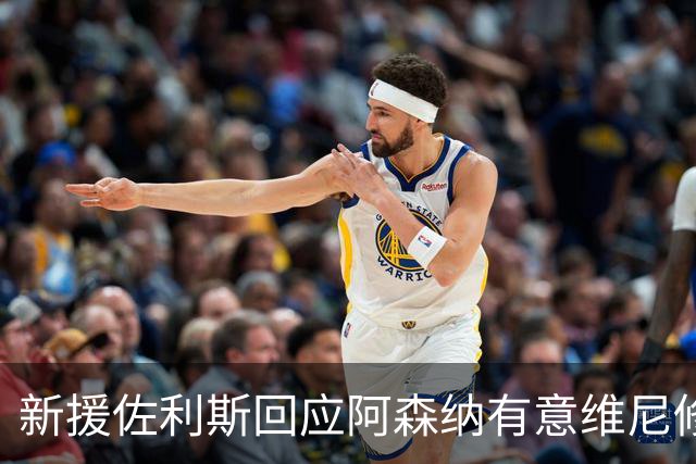 新援佐利斯回应阿森纳有意维尼修斯传闻：我对自己充满信心