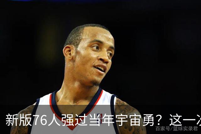 新版76人强过当年宇宙勇？这一次杜兰特错的离谱了
