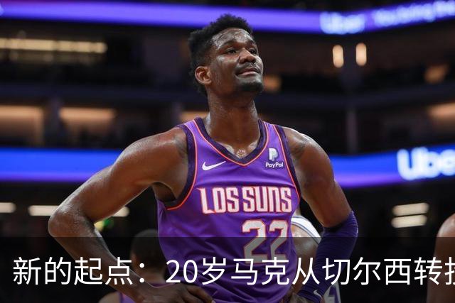 新的起点：20岁马克从切尔西转投莱比锡红牛，能否重启职业生涯？