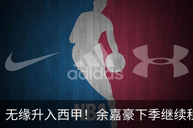 无缘升入西甲！余嘉豪下季继续租借西乙队 可寻求买断回重返CBA
