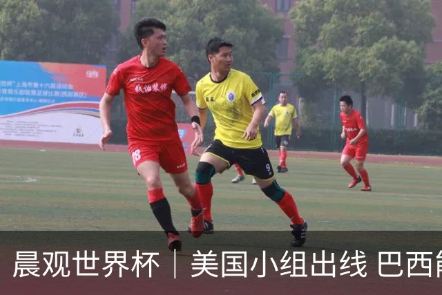 晨观世界杯｜美国小组出线 巴西能否首胜？