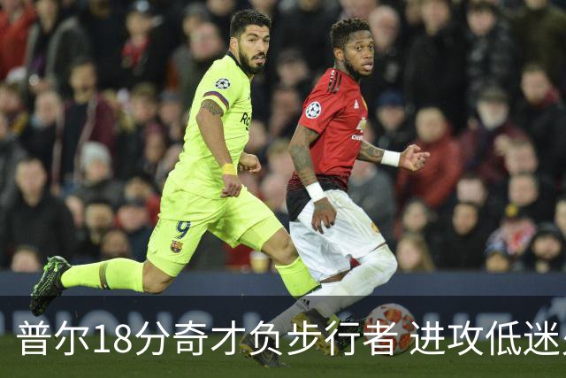普尔18分奇才负步行者 进攻低迷火箭惨败30分