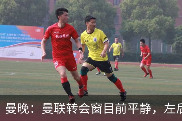 曼晚：曼联转会窗目前平静，左后卫和中场补强待推进