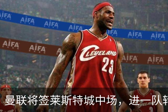 曼联将签莱斯特城中场，进一队转会费低于1000万！其愿拒绝阿森纳