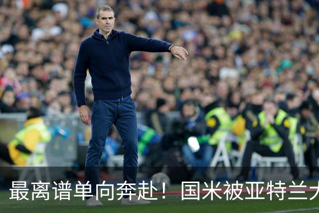 最离谱单向奔赴！国米被亚特兰大反复背刺，却还甘愿持续“输血”
