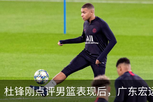 杜锋刚点评男篮表现后，广东宏远悄然行动，签下1.91米火箭多面后卫