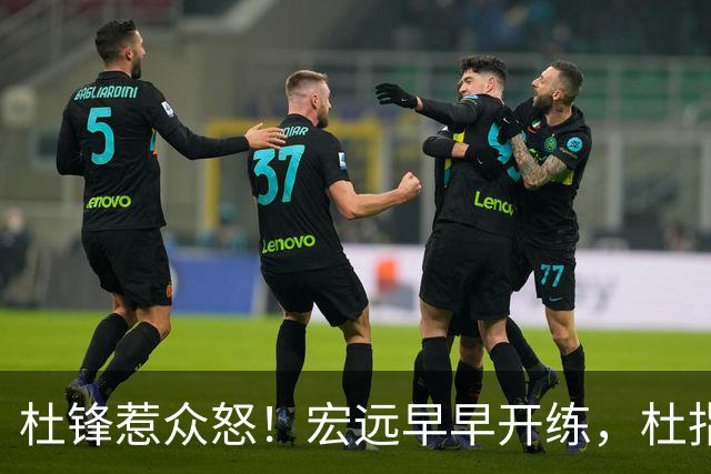 杜锋惹众怒！宏远早早开练，杜指导活动不断，至今未归队，广东宏远群龙无首！
