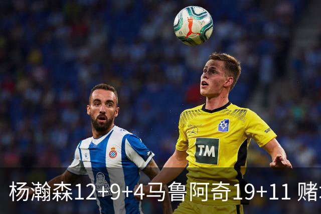 杨瀚森12+9+4马鲁阿奇19+11 赌城夏联开拓者负太阳