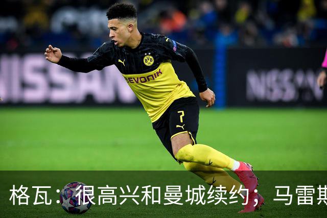 格瓦：很高兴和曼城续约；马雷斯卡是执教球队的完美人选
