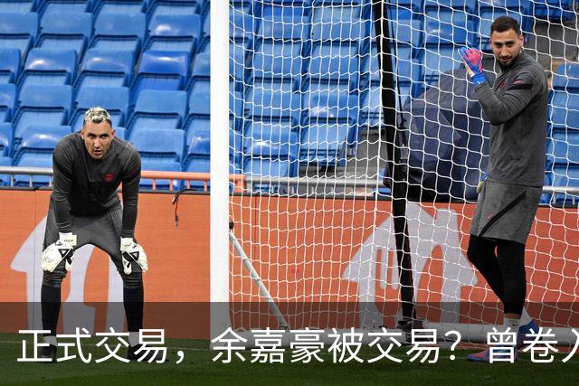 正式交易，余嘉豪被交易？曾卷入张镇麟交易，下家3选1，转会费5000万