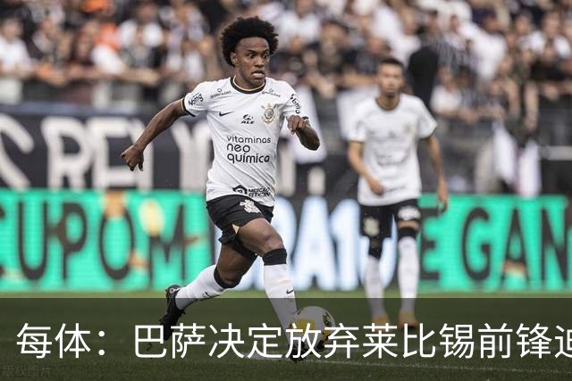 每体：巴萨决定放弃莱比锡前锋迪奥曼德，转而签英格兰边锋戈登