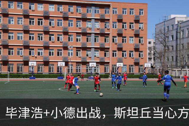 毕津浩+小德出战，斯坦丘当心方昊飞铲，大连省力踢别受伤，重心在德比
