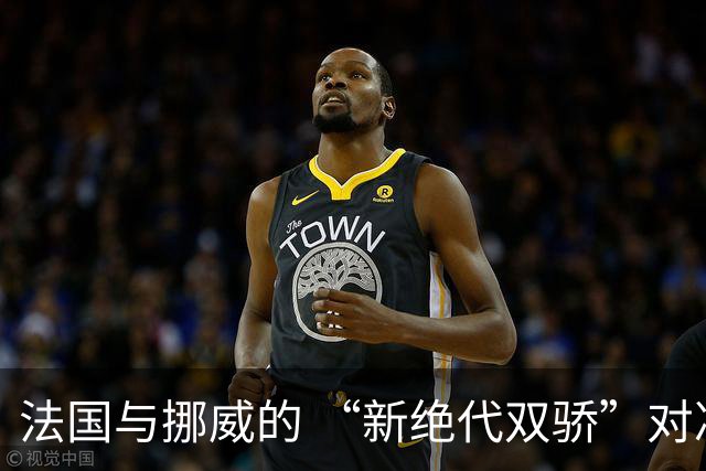 法国与挪威的 “新绝代双骄”对决成为世界杯焦点