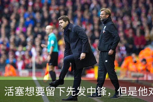 活塞想要留下先发中锋，但是他对于球队的报价很不满意？