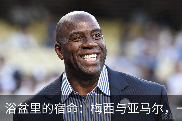 浴盆里的宿命：梅西与亚马尔，一场跨越20年的世界杯对决你有没有经历过那种“老天爷在写剧本”的瞬间？2007年，巴塞罗那一位摄影师