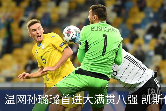温网孙璐璐首进大满贯八强 凯斯伤退鲍里妮晋级