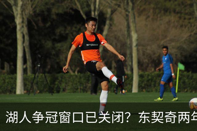湖人争冠窗口已关闭？东契奇两年后或将闹离队