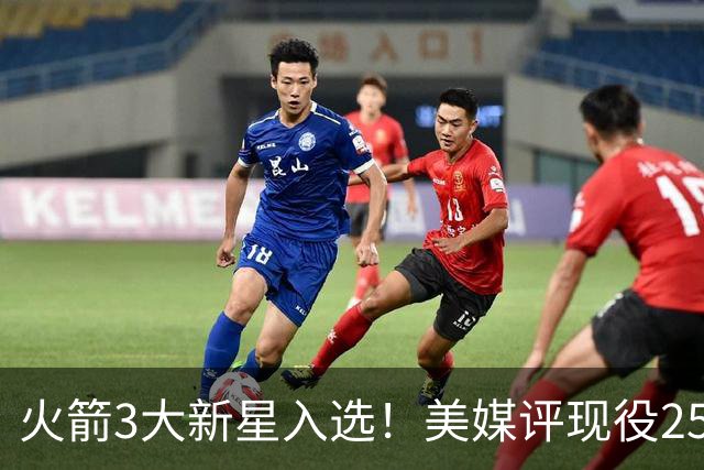 火箭3大新星入选！美媒评现役25岁以下25大球星：申京第5阿门第9