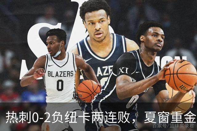 热刺0-2负纽卡两连败，夏窗重金引援为何全军覆没