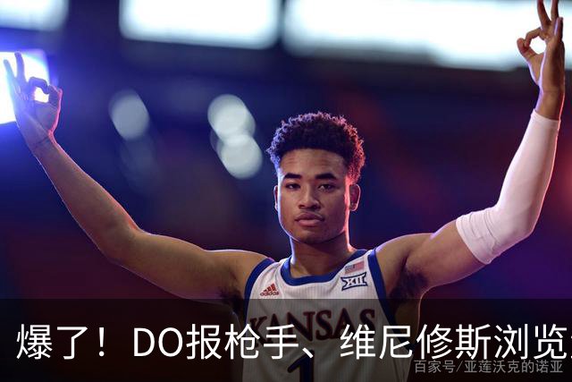 爆了！DO报枪手、维尼修斯浏览量近5000万，球迷热议：英超结局！