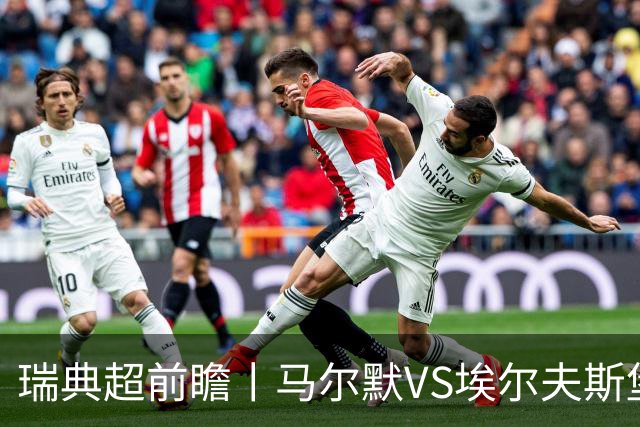 瑞典超前瞻丨马尔默VS埃尔夫斯堡：伊布母队状态正佳