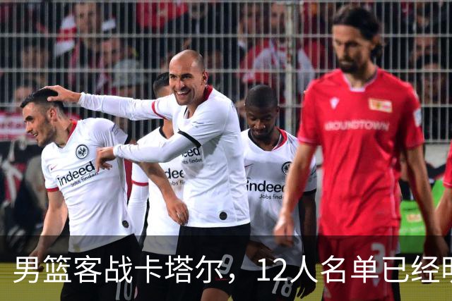 男篮客战卡塔尔，12人名单已经明朗，后卫线抢首发抢得火星四溅，赵继伟这回真悬了？