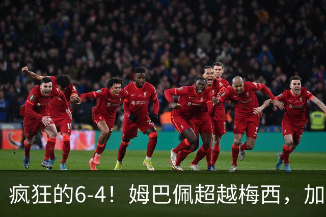 疯狂的6-4！姆巴佩超越梅西，加冕世界杯射手王，最新金靴榜出炉