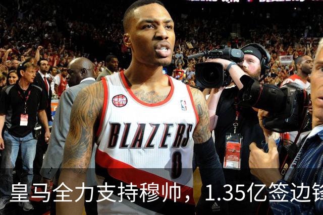 皇马全力支持穆帅，1.35亿签边锋，2500万签1米94中锋，只待罗德里