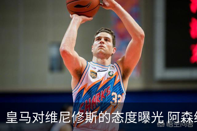 皇马对维尼修斯的态度曝光 阿森纳正探索引进巴西前锋