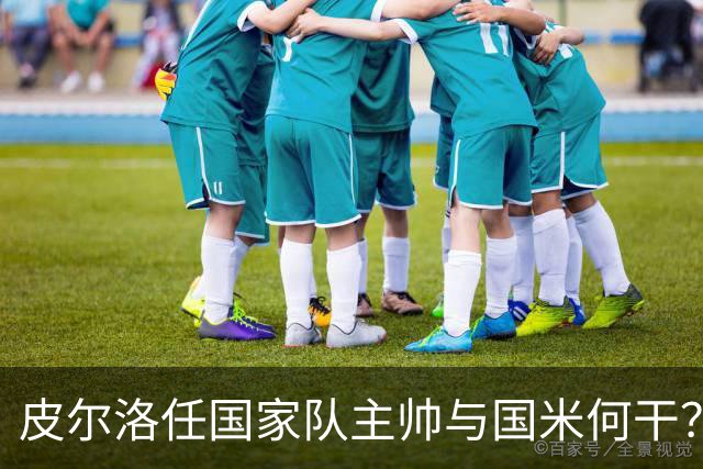 皮尔洛任国家队主帅与国米何干？罗体为何要将二者强行绑定？
