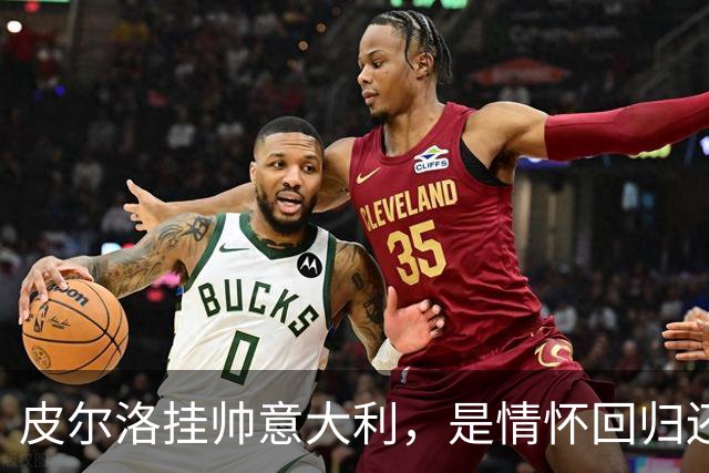 皮尔洛挂帅意大利，是情怀回归还是无奈之举？