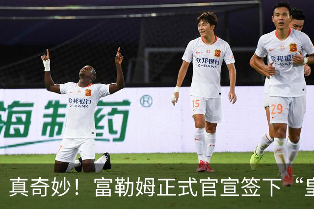 真奇妙！富勒姆正式官宣签下“皇马前任”，主帅闭环三角正式达成