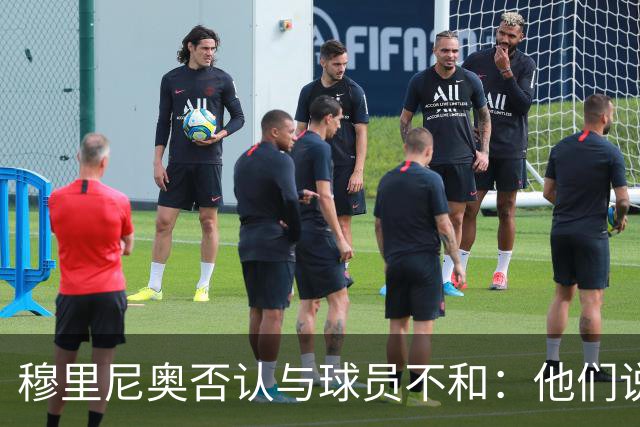 穆里尼奥否认与球员不和：他们说对我非常满意