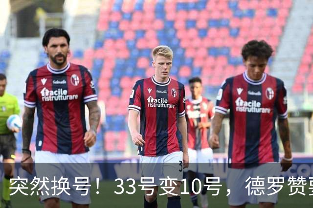 突然换号！33号变10号，德罗赞要加盟骑士？