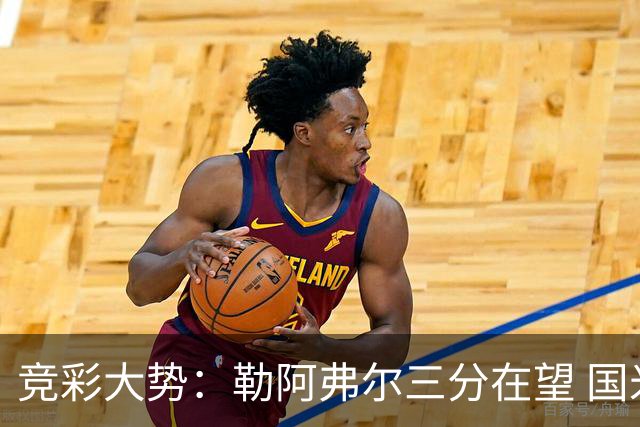 竞彩大势：勒阿弗尔三分在望 国米客场值得高看