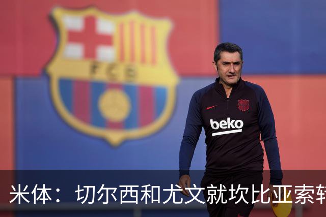 米体：切尔西和尤文就坎比亚索转会进行谈判，并且愿意租借杰克逊