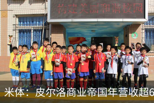米体：皮尔洛商业帝国年营收超6000万欧元，净资产总额超1亿欧