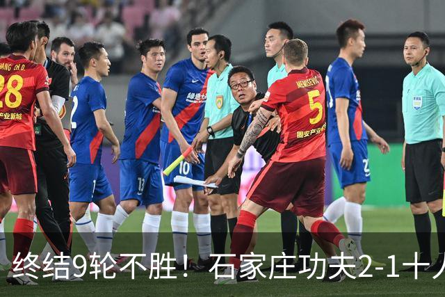 终结9轮不胜！石家庄功夫2-1十人南京城市 比达尔传射杨云制胜