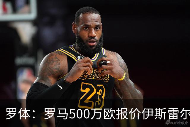 罗体：罗马500万欧报价伊斯雷尔-雷耶斯，另追弗雷斯内达