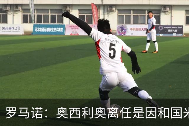 罗马诺：奥西利奥离任是因和国米管理层有分歧，他可能去英超工作
