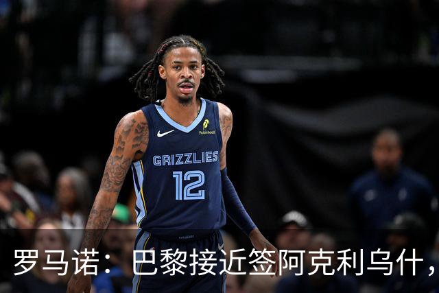 罗马诺：巴黎接近签阿克利乌什，迪奥曼德铁定加盟皇马
