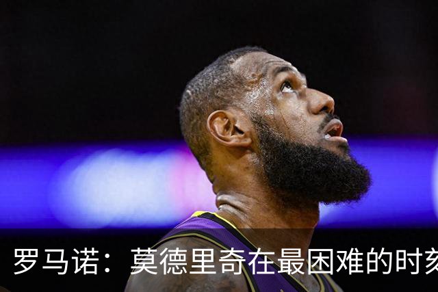 罗马诺：莫德里奇在最困难的时刻向米兰发出的信号也是积极的
